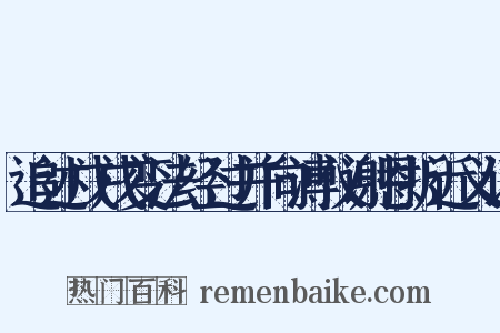追述戊戌变法经过并向溥仪谢恩折近义词是什么意思的图片